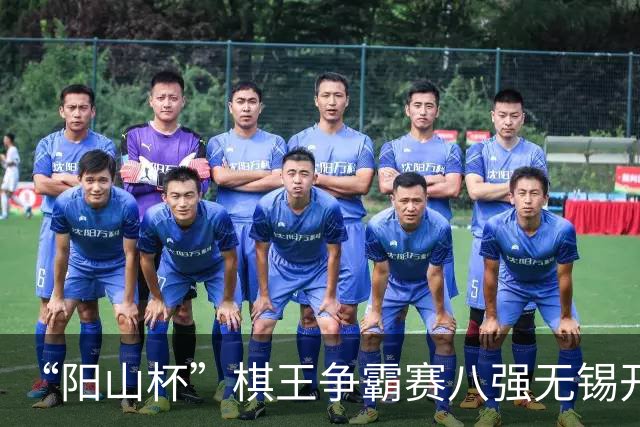 “阳山杯”棋王争霸赛八强无锡开战 丁浩等晋级半决赛