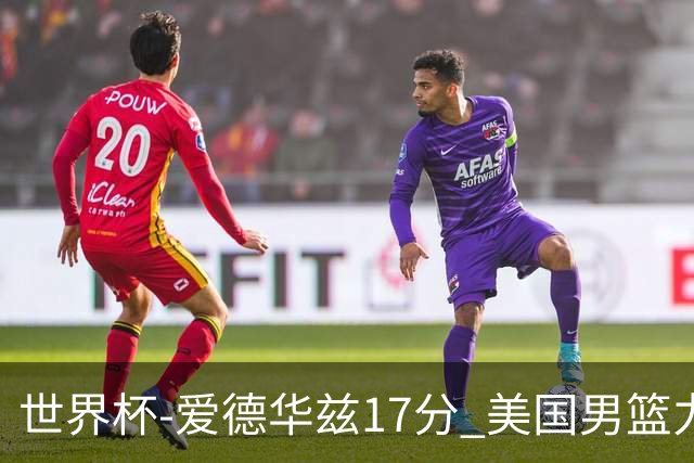 世界杯-爱德华兹17分 美国男篮力克黑山4连胜