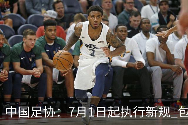 中国足协：7月1日起执行新规 包括捂嘴染红+限时离场