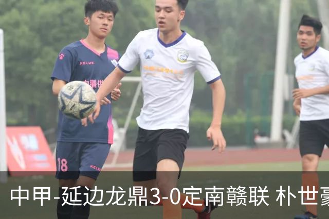 中甲-延边龙鼎3-0定南赣联 朴世豪、福布斯破门乔瓦尼造点+点射
