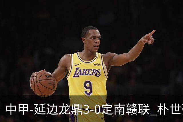 中甲-延边龙鼎3-0定南赣联 朴世豪、福布斯破门乔瓦尼造点+点射