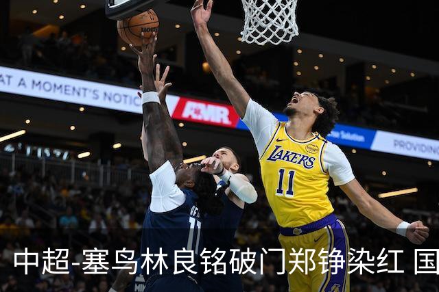 中超-塞鸟林良铭破门郑铮染红 国安2-0泰山取三连胜