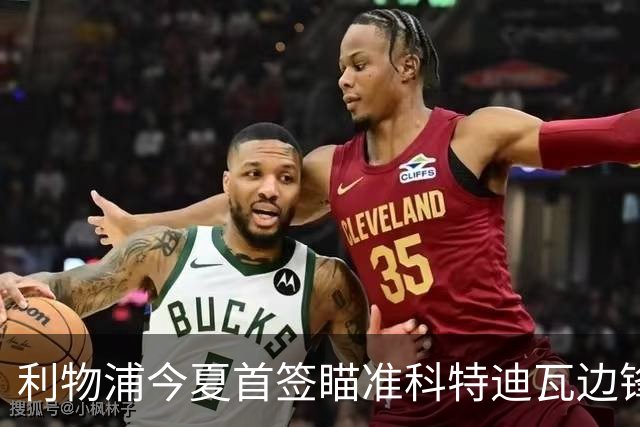 利物浦今夏首签瞄准科特迪瓦边锋 世界杯完爆枪手铁卫！