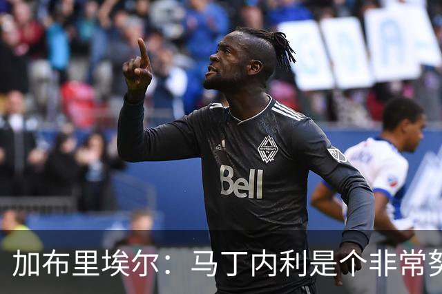 加布里埃尔：马丁内利是个非常努力的年轻人，他有能力决定比赛