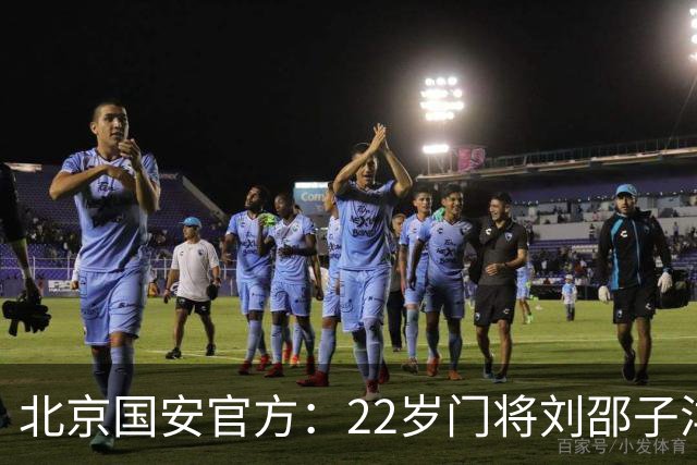 北京国安官方：22岁门将刘邵子洋加盟 曾效力于拜仁二队