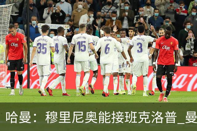 哈曼：穆里尼奥能接班克洛普 曼联例子不可接受