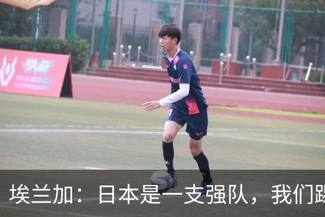 埃兰加：日本是一支强队，我们踢得很勇敢 也为平局拼尽了全力
