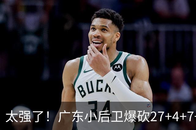 太强了！广东小后卫爆砍27+4+7+4 身高1米76打爆U21联赛 杜锋很吃惊