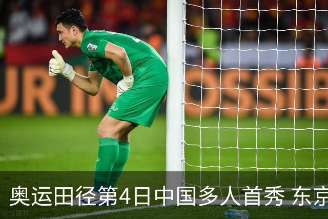 奥运田径第4日中国多人首秀 东京银牌得主王峥出局