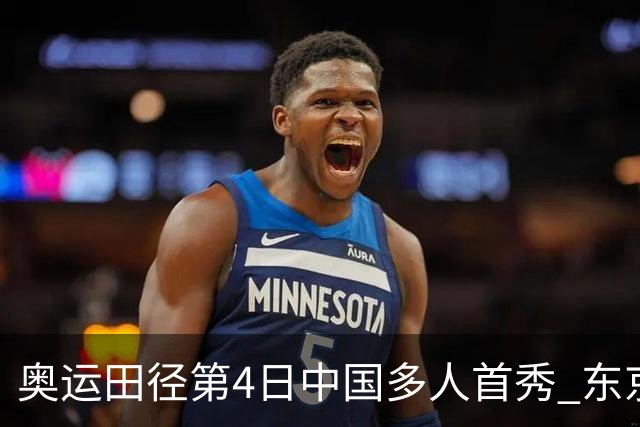 奥运田径第4日中国多人首秀 东京银牌得主王峥出局