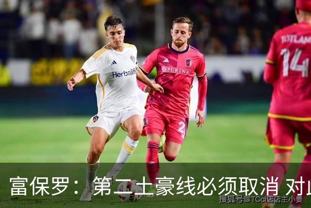 富保罗：第二土豪线必须取消 对此老板&高管&经纪人态度一致