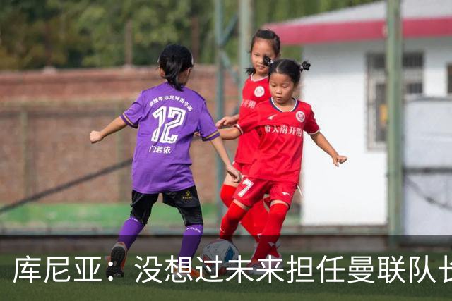 库尼亚：没想过未来担任曼联队长 西班牙是世界杯夺冠热门