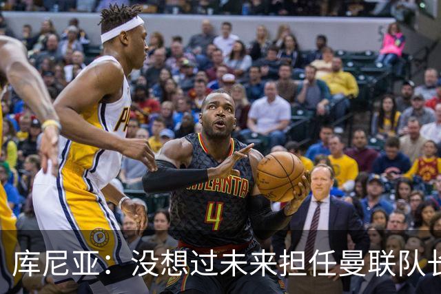 库尼亚：没想过未来担任曼联队长 西班牙是世界杯夺冠热门