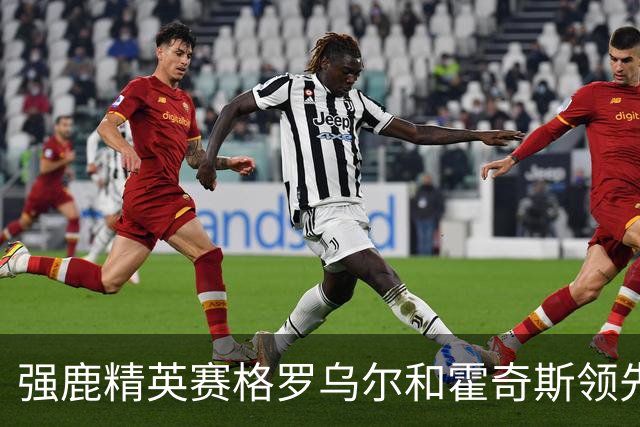 强鹿精英赛格罗乌尔和霍奇斯领先冲冠 窦泽成T27