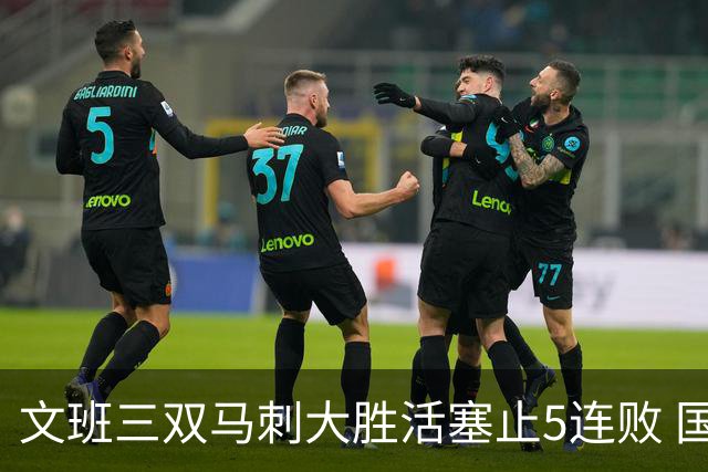 文班三双马刺大胜活塞止5连败 国王大胜黄蜂