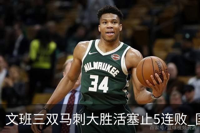 文班三双马刺大胜活塞止5连败 国王大胜黄蜂