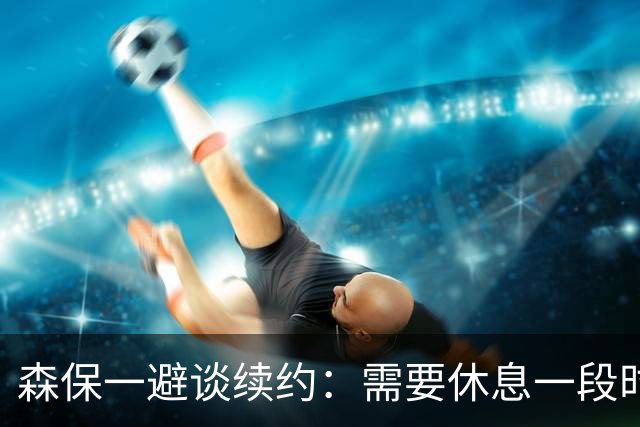 森保一避谈续约：需要休息一段时间 然后好好回顾比赛