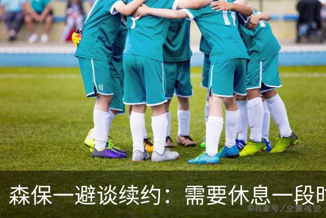 森保一避谈续约：需要休息一段时间 然后好好回顾比赛