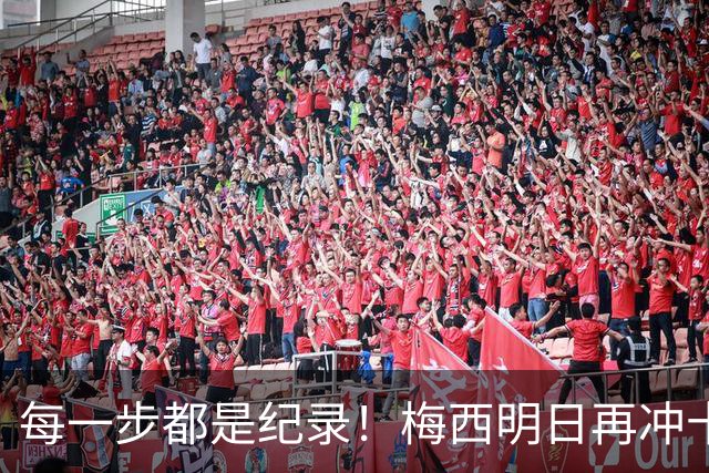 每一步都是纪录！梅西明日再冲十大纪录，冲击6届助攻+历史助攻王