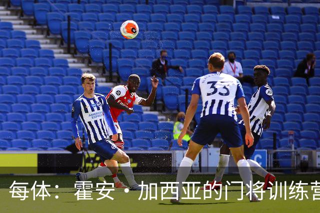 每体：霍安·加西亚的门将训练营即将开启，为青少年提供门将培训