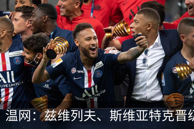 温网：兹维列夫、斯维亚特克晋级第三轮