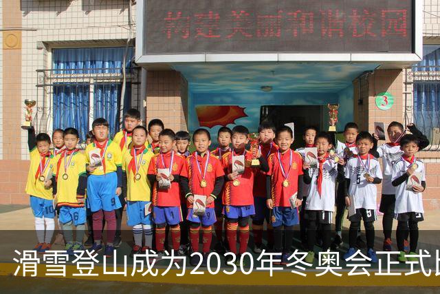 滑雪登山成为2030年冬奥会正式比赛项目
