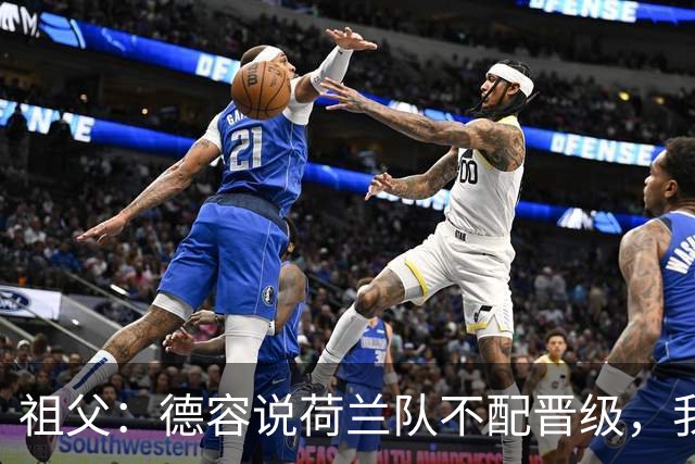 祖父：德容说荷兰队不配晋级，我认为他若在场也不会前五个罚点