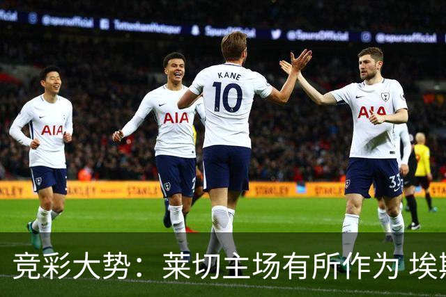 竞彩大势：莱切主场有所作为 埃斯托里尔难胜