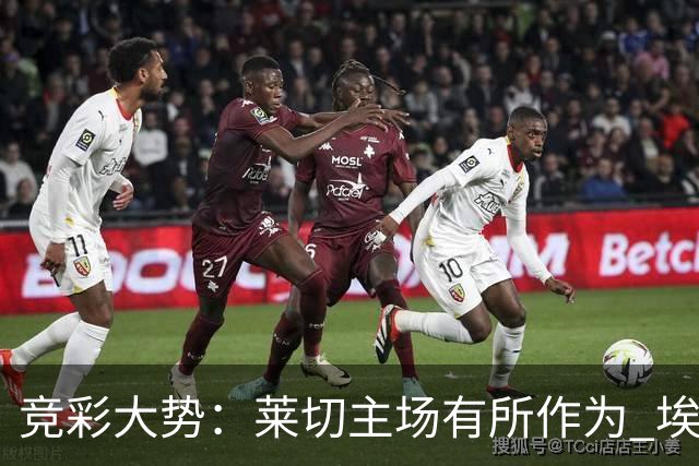 竞彩大势：莱切主场有所作为 埃斯托里尔难胜