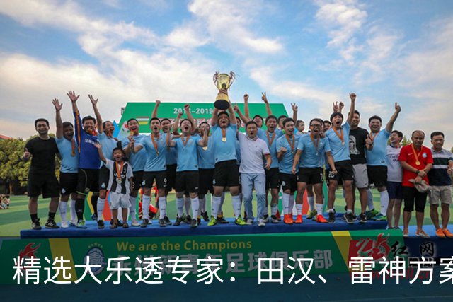 精选大乐透专家：田汉、雷神方案同中头奖1189万
