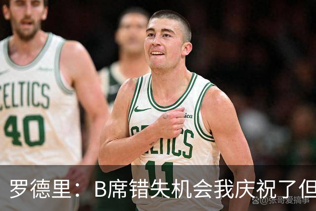 罗德里：B席错失机会我庆祝了但已道歉 C罗精神属性历史最佳之一