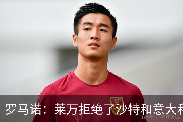 罗马诺：莱万拒绝了沙特和意大利的报价 芝加哥有了超级巨星