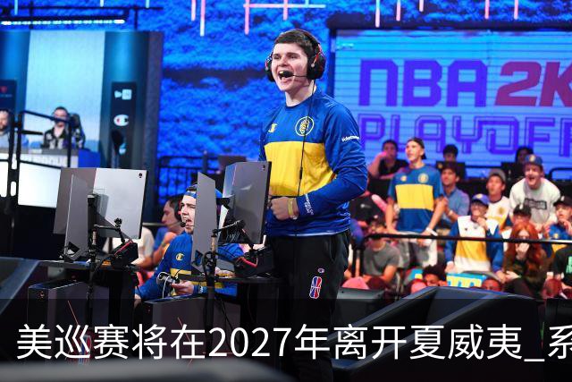 美巡赛将在2027年离开夏威夷 系56年来首次