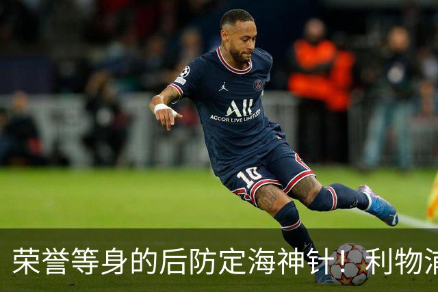 荣誉等身的后防定海神针！利物浦队史百大球星第8位：范戴克