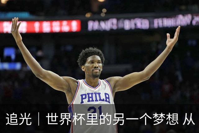 追光｜世界杯里的另一个梦想 从“1”开始