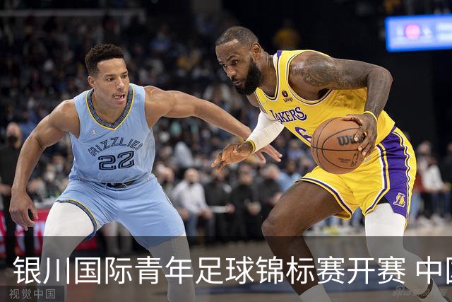 银川国际青年足球锦标赛开赛 中国U17男足取得“开门红”
