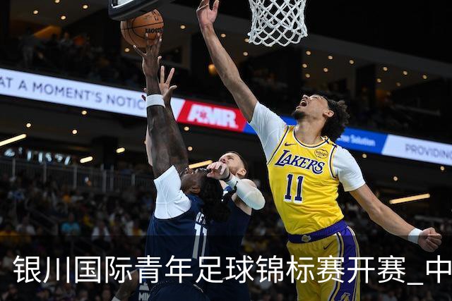 银川国际青年足球锦标赛开赛 中国U17男足取得“开门红”