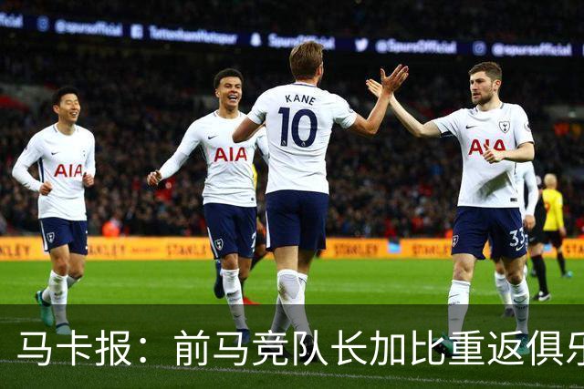 马卡报：前马竞队长加比重返俱乐部，将担任西蒙尼的助教