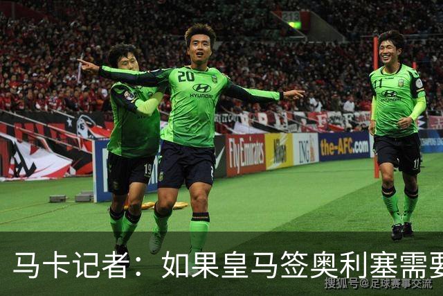 马卡记者：如果皇马签奥利塞需要卖掉伯纳乌，那就卖了吧
