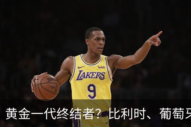 黄金一代终结者？比利时、葡萄牙……凭什么豪门总相信马丁内斯？