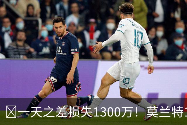 🤔一天之差损失1300万！莫兰特15%的交易保证金为何最终归零？