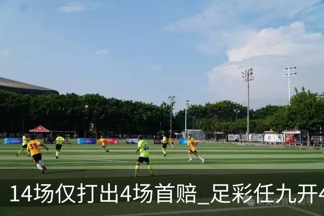 14场仅打出4场首赔 足彩任九开421注23639元