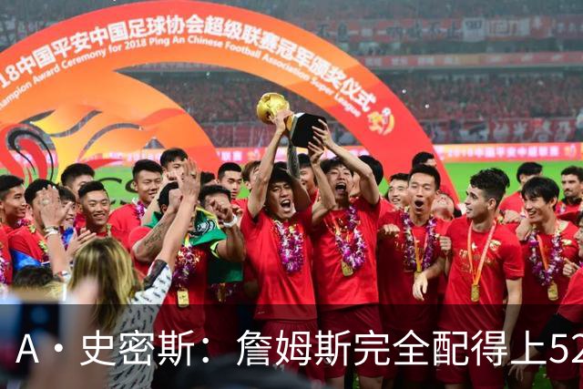 A·史密斯：詹姆斯完全配得上5200万 他仍是NBA前15球员&票房前三