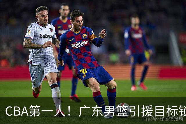 CBA第一人！广东男篮引援目标锁定，杜锋心仪许久，但得花不少钱